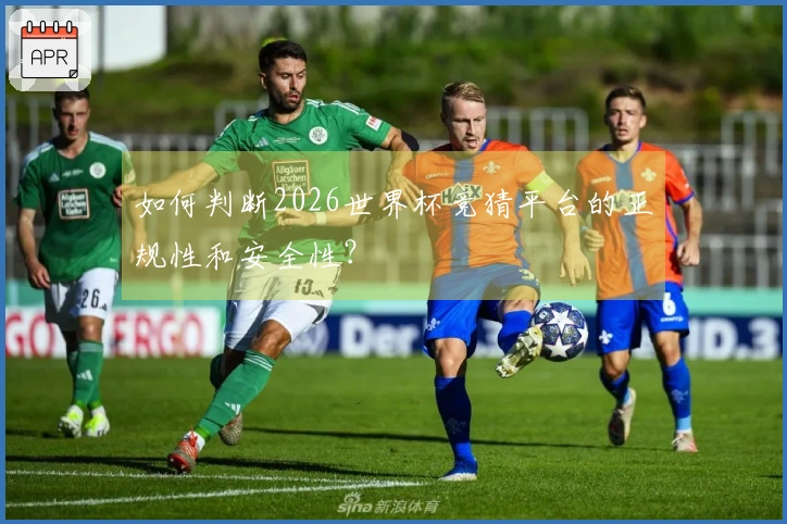如何判断2026世界杯竞猜平台的正规性和安全性？