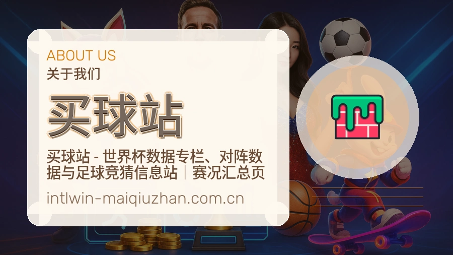 买球站关于我们