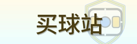 买球站 Logo